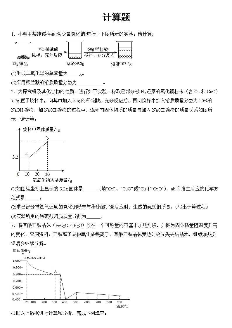 2022年广东省深圳市中考化学二轮专题复习计算题（有答案）第1页