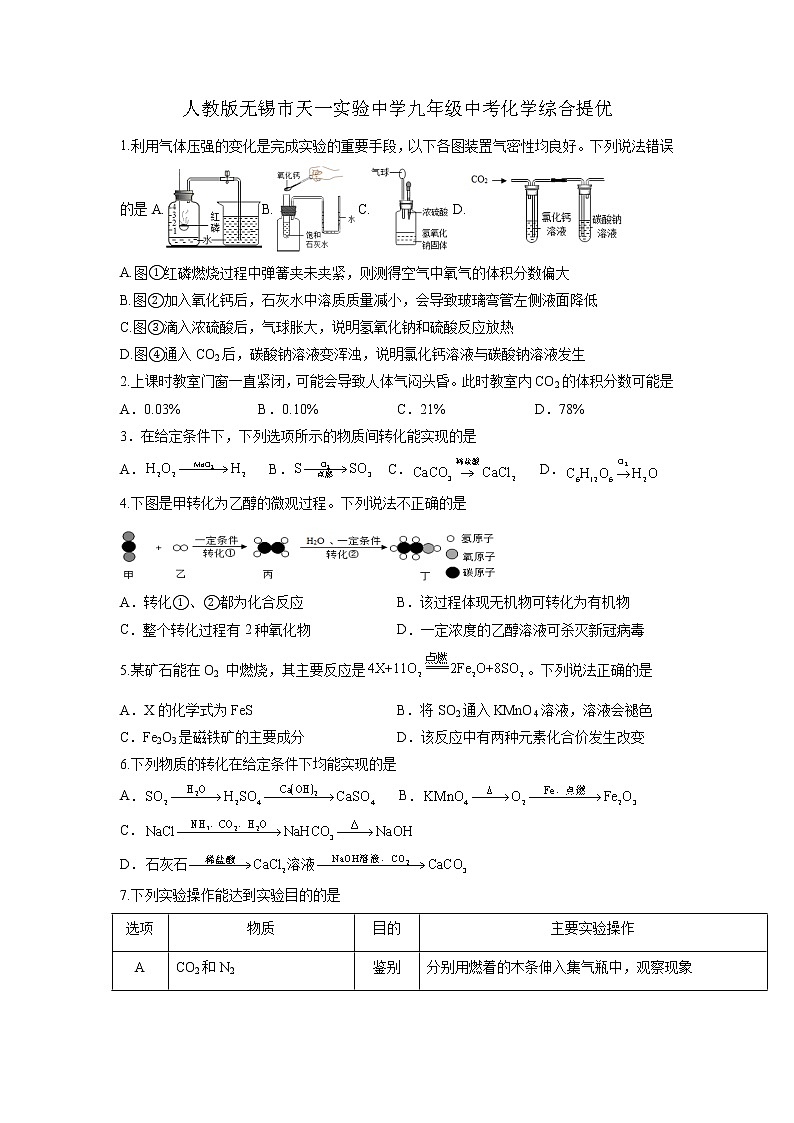 2022年江苏省无锡市天一实验中学中考综合提优化学试卷（无答案）第1页