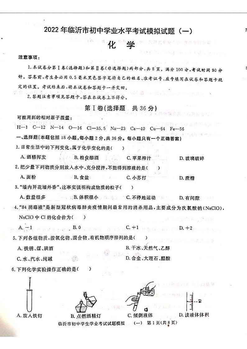 2022年山东省临沂市初中学业水平考试化学模拟试题（一）（无答案）01