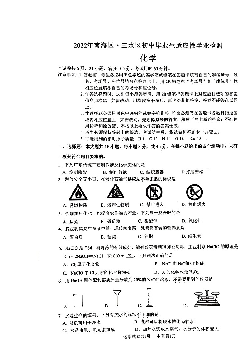 2022年广东省佛山市南海区中考适应性学业检测化学试题（含答案）01