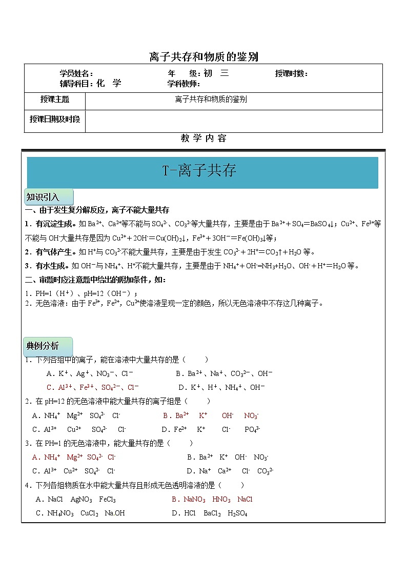 初三化学复习---离子共存和物质鉴别（教师版）第1页