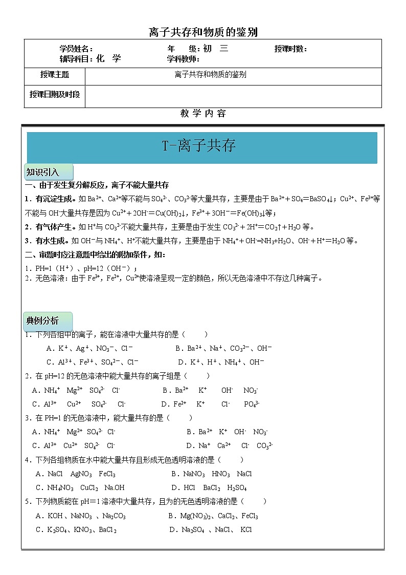 初三化学复习---离子共存和物质鉴别（学生版）第1页