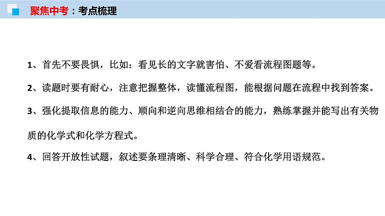 专题 化学工艺流程题（考点精讲PPT版）-【满分之路】备战2022年中考化学一轮复习精讲精练(全国通用)第3页