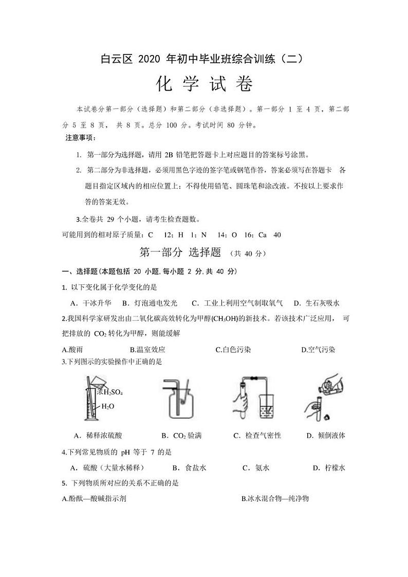 广东省广州市白云区2020年中考二模化学试卷及答案第1页