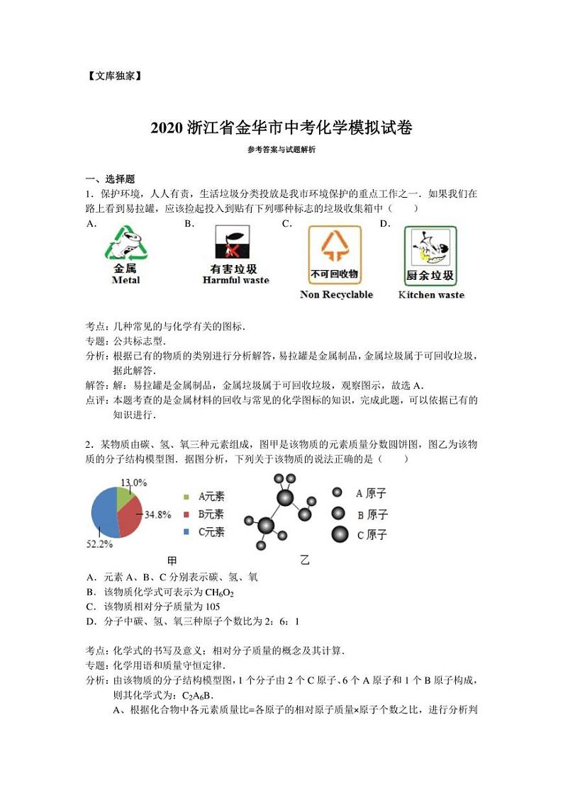 2020年浙江省金华市中考化学二模试卷（附答案详解）01