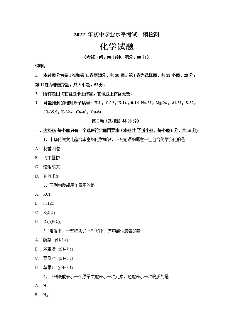 2022年山东省青岛市莱西市中考一模考试化学试题(word版含答案)01