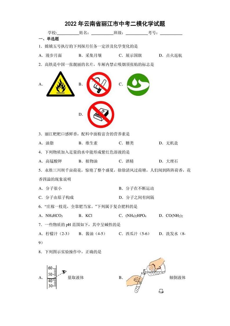 2022年云南省丽江市中考二模化学试题(含答案)01