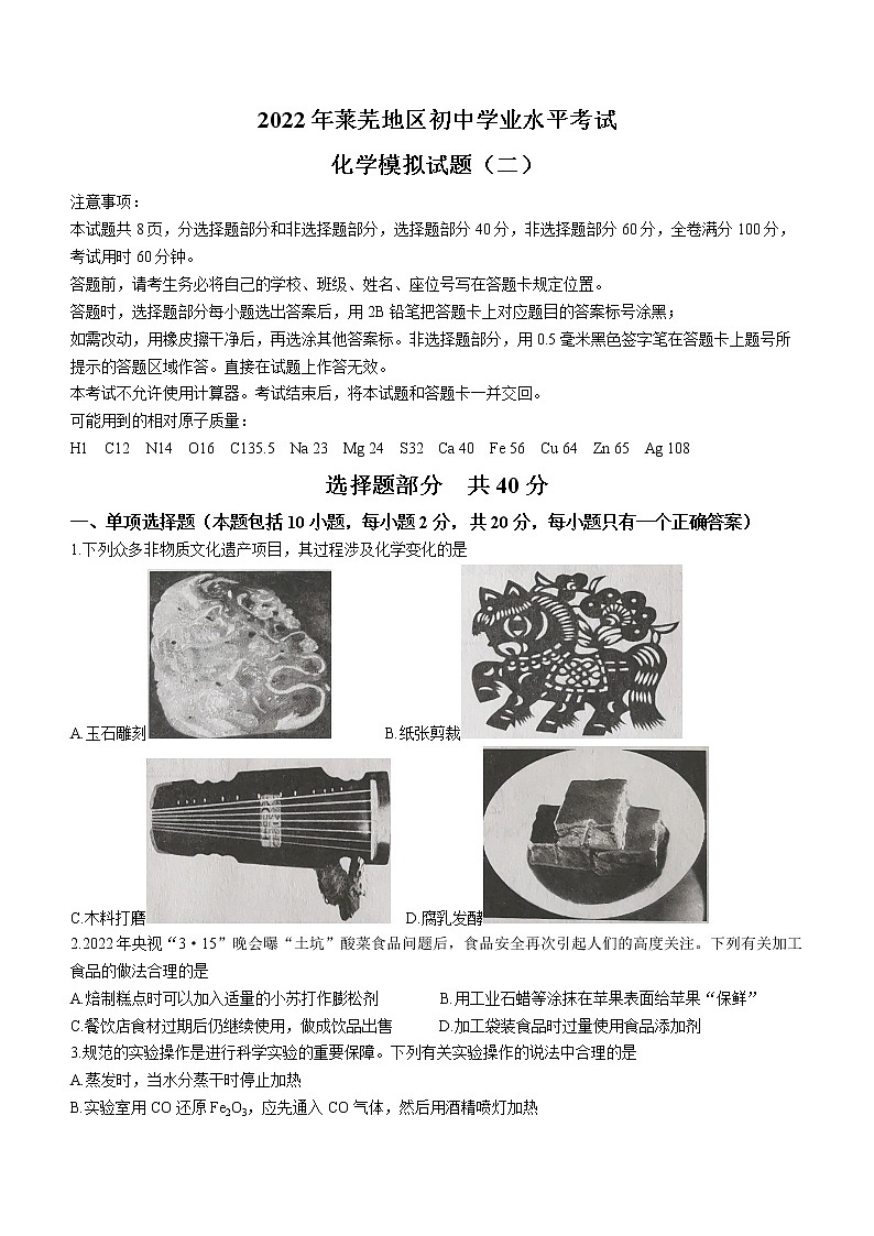 2022年山东省济南市莱芜区中考二模化学试题(word版含答案)第1页