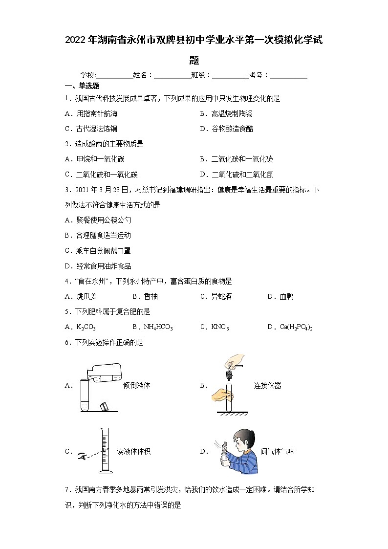2022年湖南省永州市双牌县初中学业水平第一次模拟化学试题(word版含答案)01