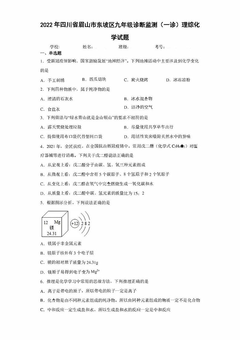 2022年四川省眉山市东坡区九年级诊断监测（一诊）理综化学试题(含答案)第1页