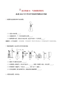 2022年中考化学实验探究题高分突破03  气体制取的探究（含答案）