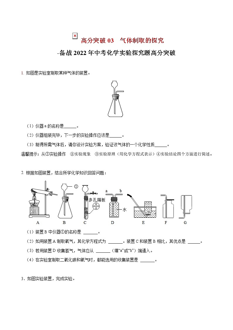 2022年中考化学实验探究题高分突破03  气体制取的探究（含答案）第1页