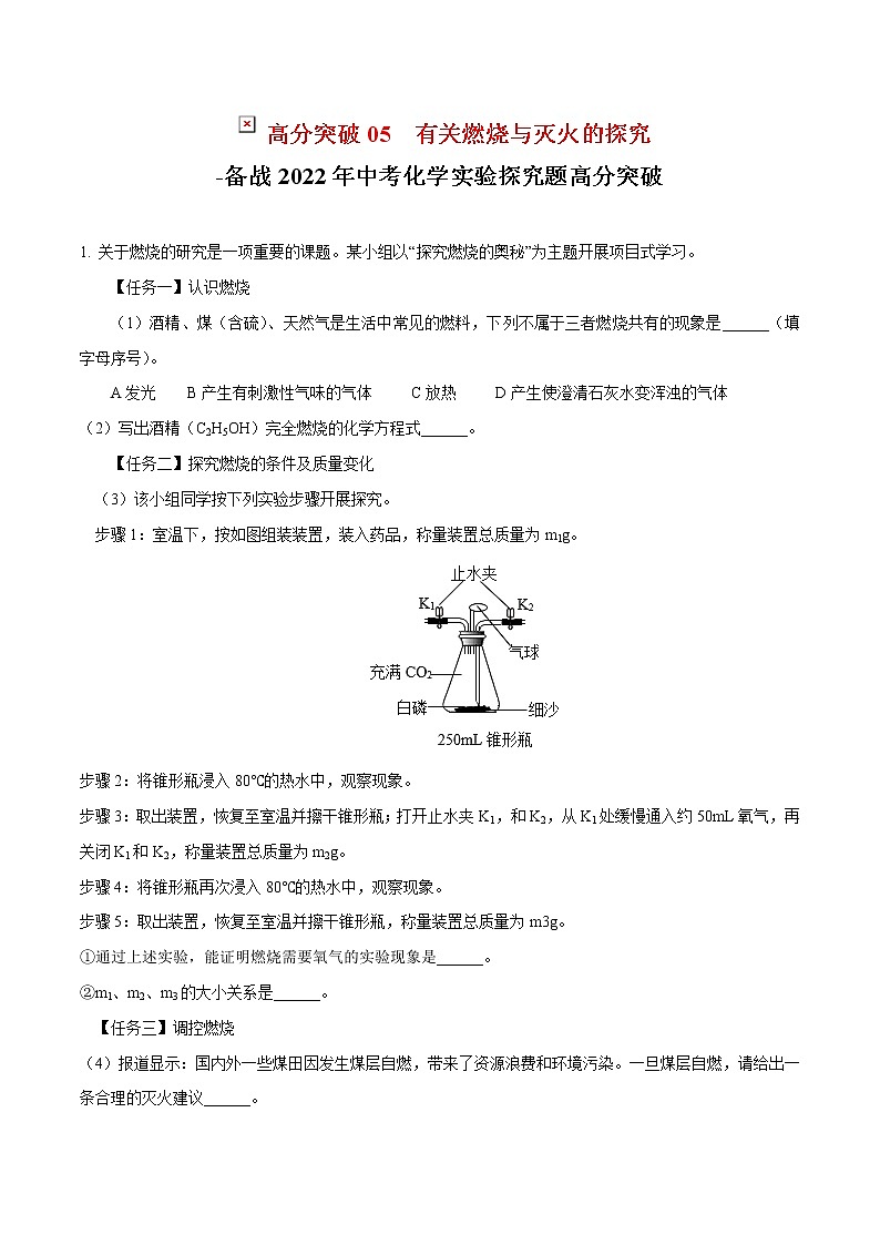 2022年中考化学实验探究题高分突破05  有关燃烧与灭火的探究（含答案）第1页