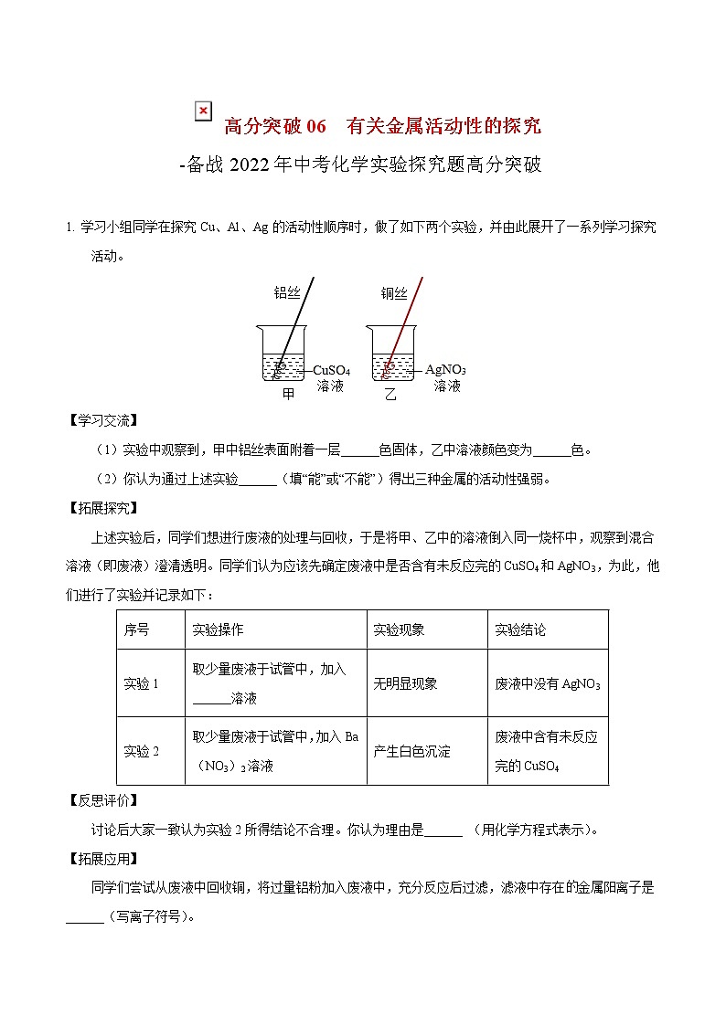 2022年中考化学实验探究题高分突破06  有关金属活动性的探究（含答案）第1页