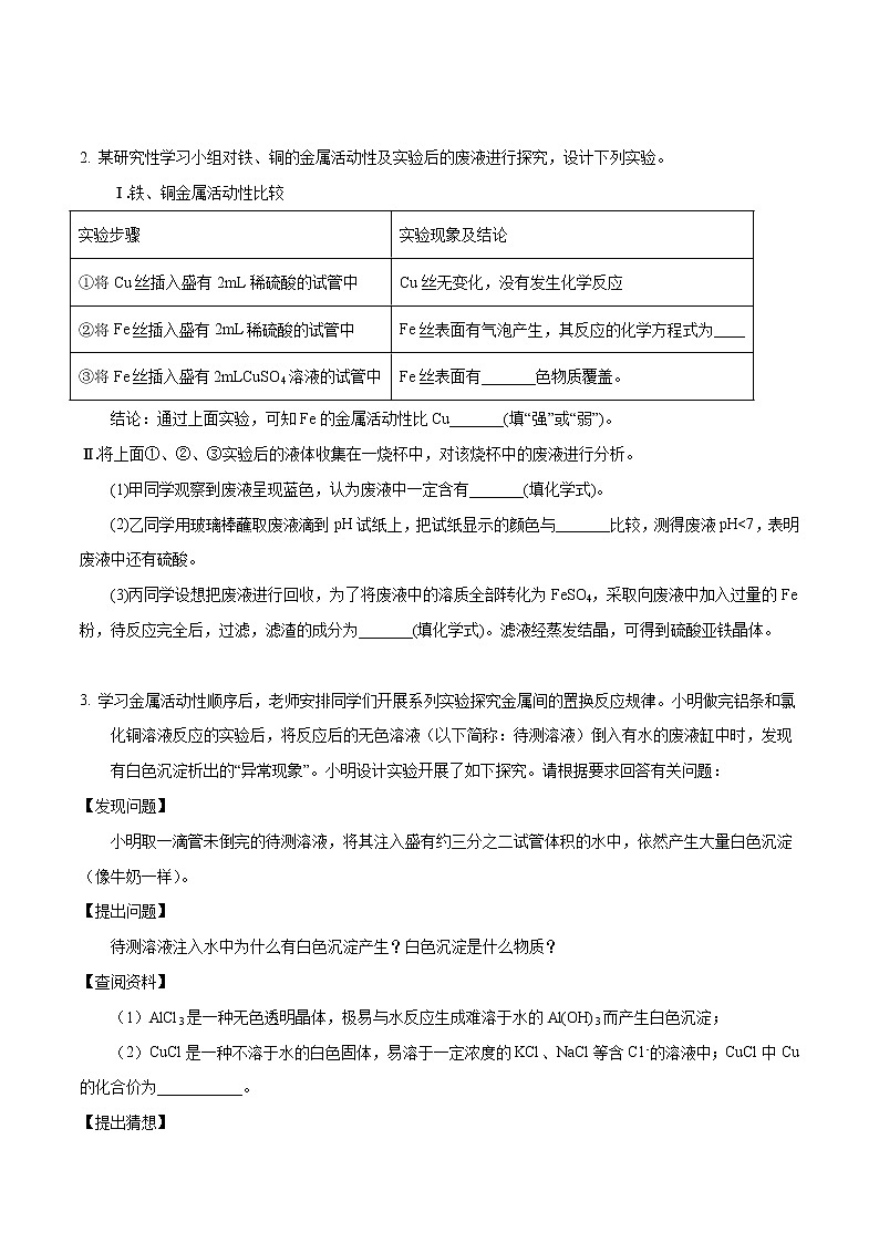2022年中考化学实验探究题高分突破06  有关金属活动性的探究（含答案）第2页