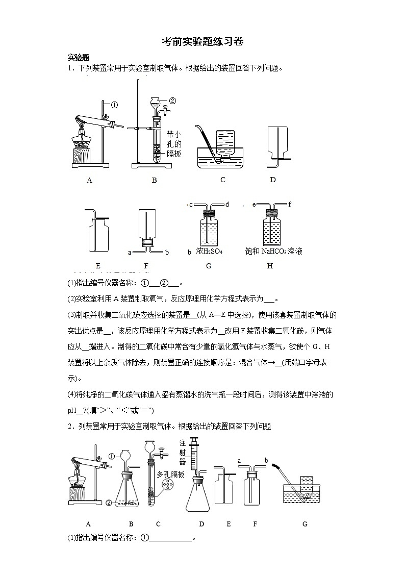 2022年中考化学备考冲刺考前实验题（有答案）第1页