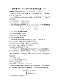 2022年徐州市中考化学考前模拟试卷 一(word版含答案)