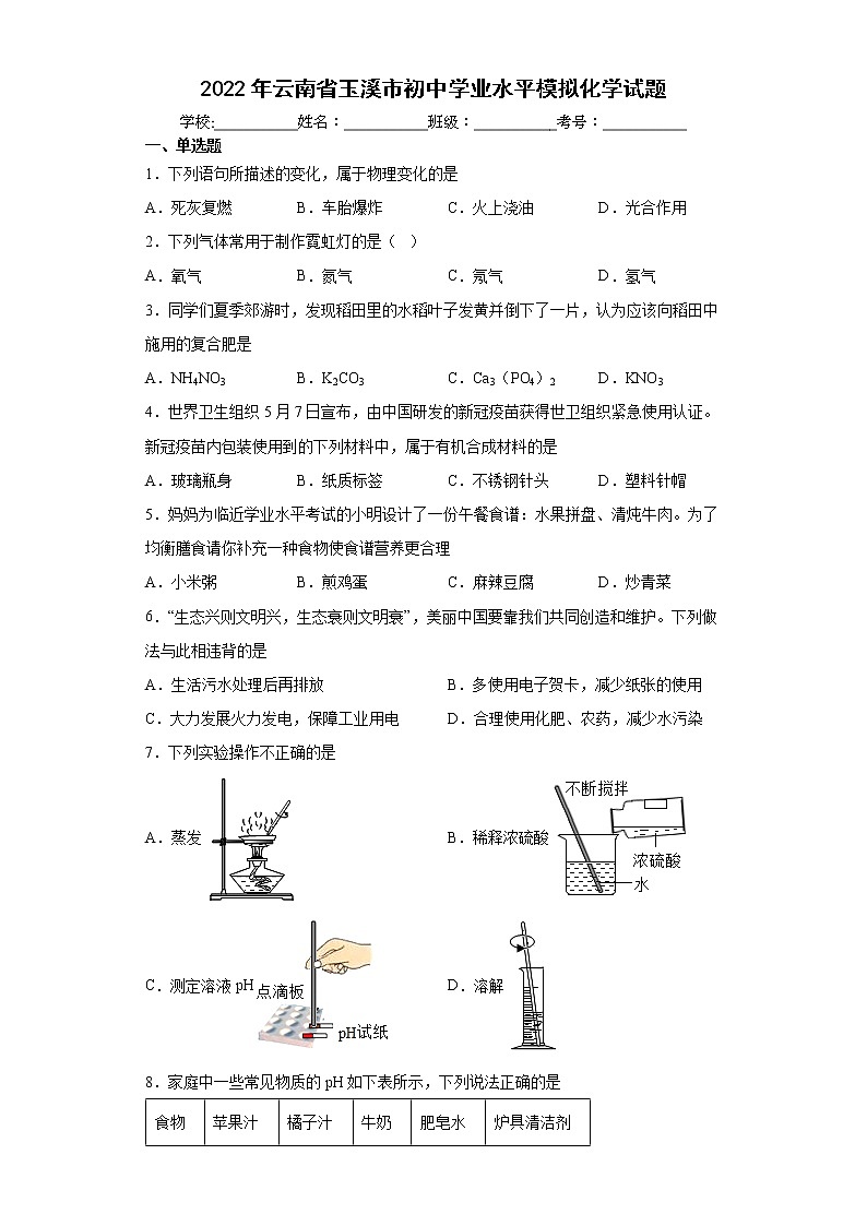 2022年云南省玉溪市初中学业水平模拟化学试题(word版含答案)第1页