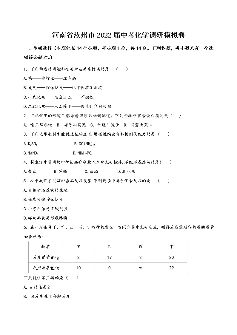 2022年河南省汝州市中考调研模拟化学试卷(word版含答案)第1页