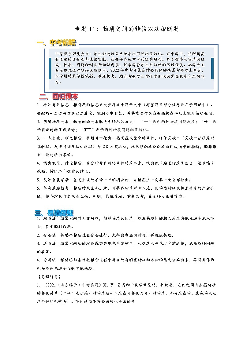 2022年中考化学压轴易错专题11：物质之间的转换以及推断题（含答案解析）第1页