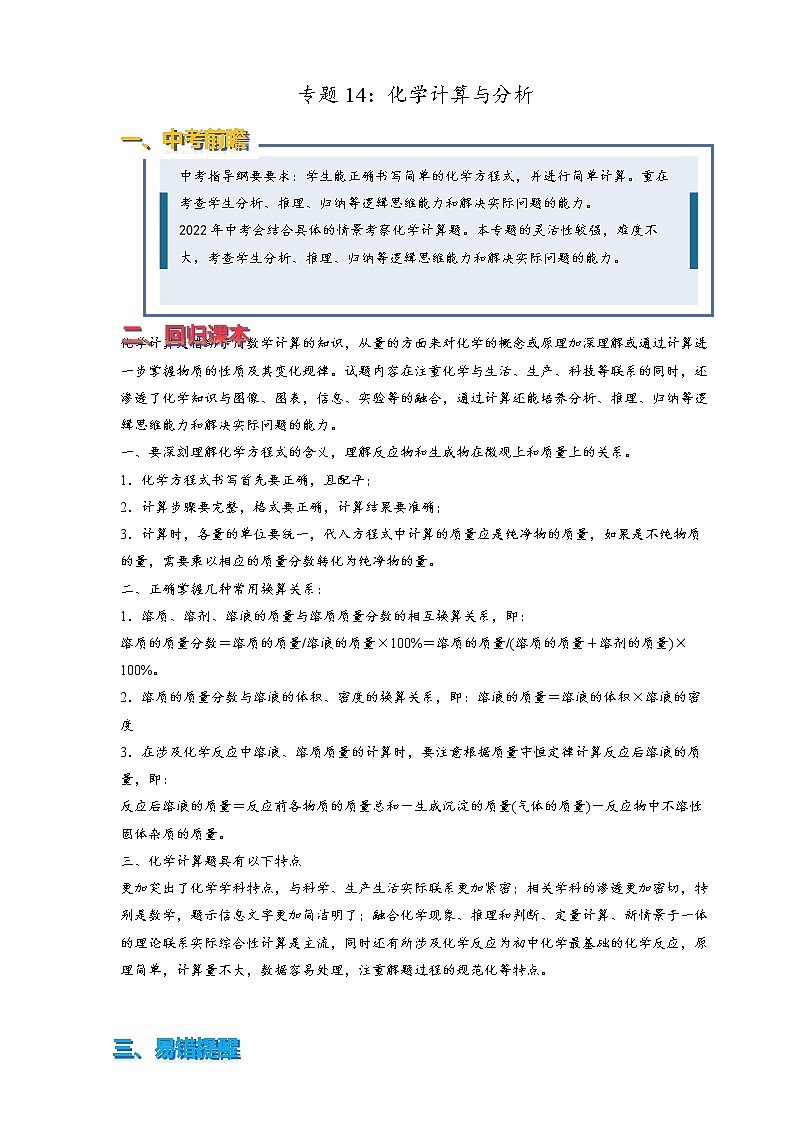 2022年中考化学压轴易错专题14：化学计算与分析（含答案解析）第1页