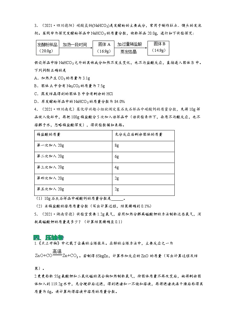 2022年中考化学压轴易错专题14：化学计算与分析（含答案解析）第3页