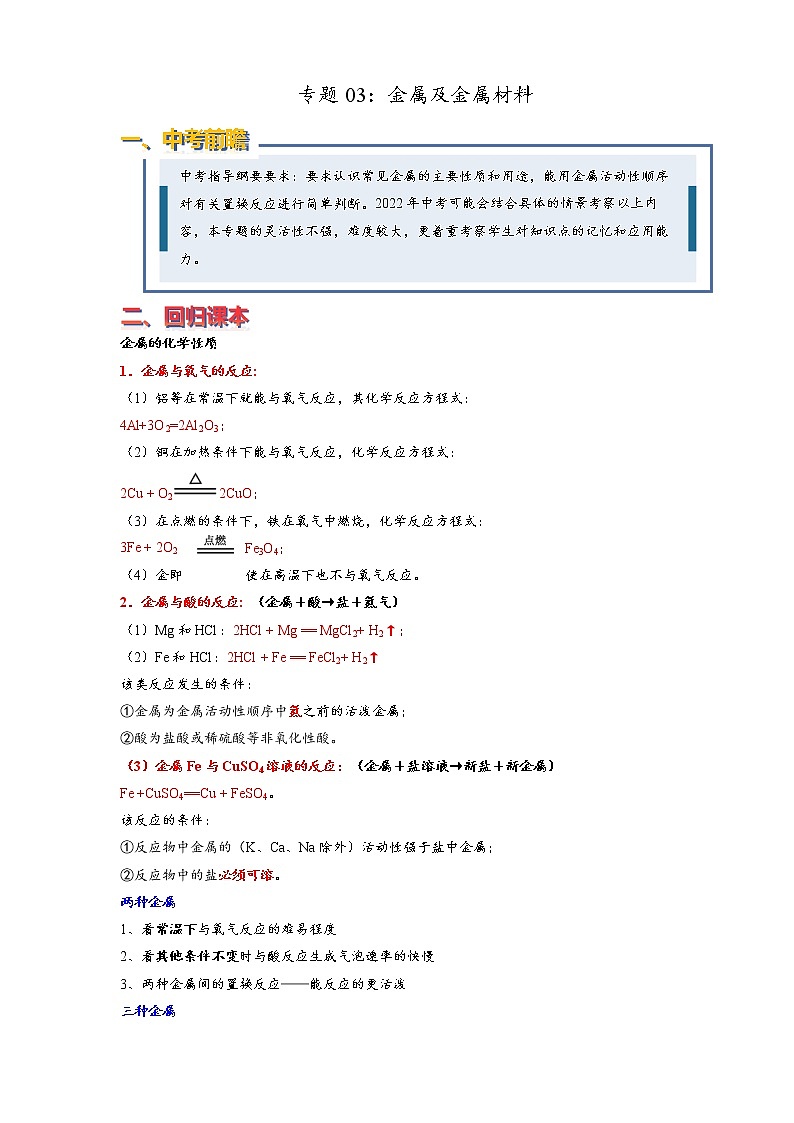 2022年中考化学压轴易错专题03：金属及金属材料（含答案解析）第1页