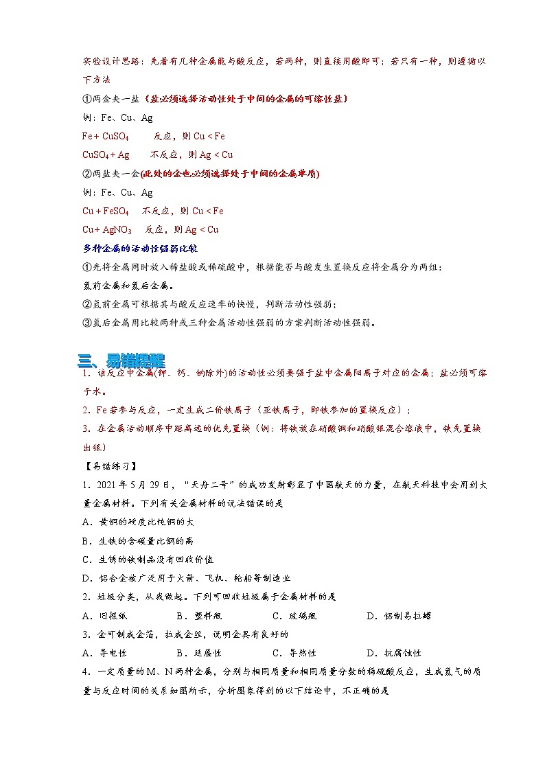 2022年中考化学压轴易错专题03：金属及金属材料（含答案解析）第2页