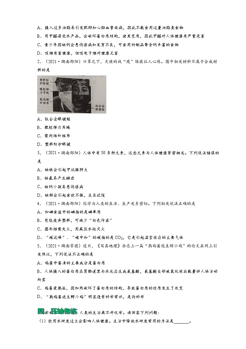 2022年中考化学压轴易错专题05：化学与生活（含答案解析）第3页