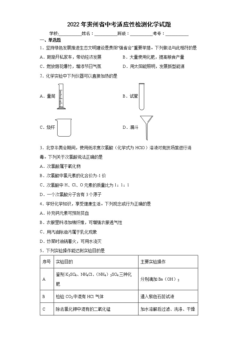 2022年贵州省中考适应性检测化学试题(word版含答案)01