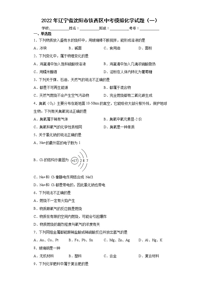 2022年辽宁省沈阳市铁西区中考模拟化学试题（一）(word版含答案)01