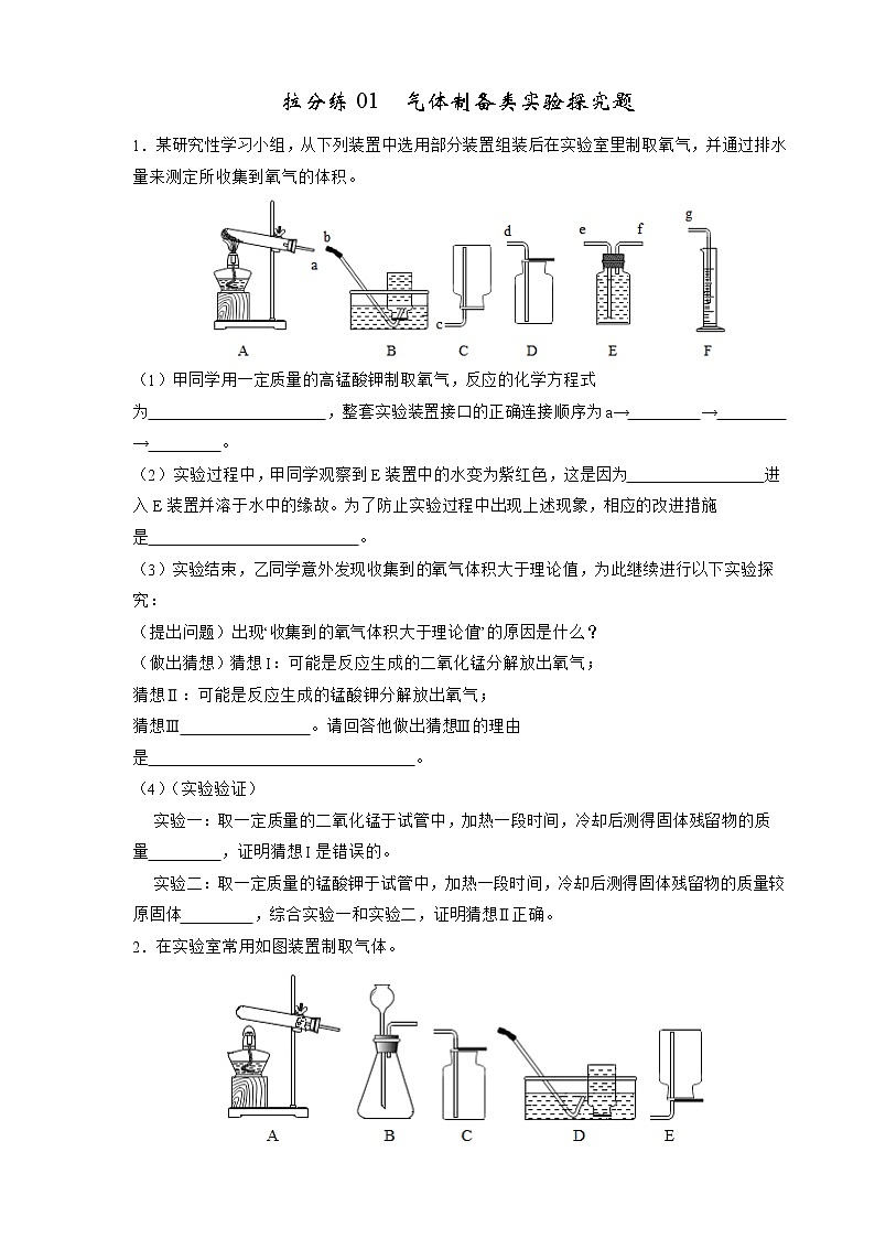 2022年中考化学二轮专题01 气体制备类实验探究题（含答案解析）第1页