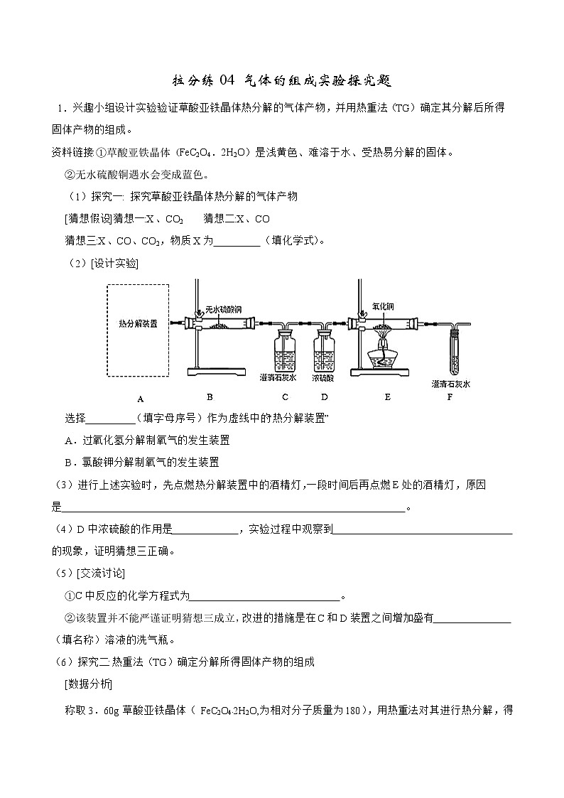 2022年中考化学二轮专题04 气体的组成实验探究题（含答案解析）第1页