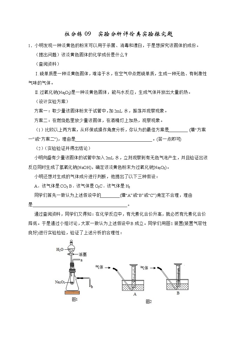 2022年中考化学二轮专题09 实验分析评价类实验探究题（含答案解析）第1页