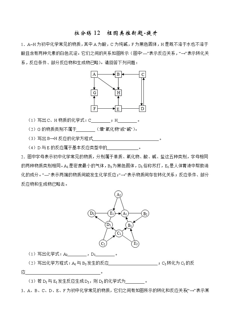 2022年中考化学二轮专题12 框图类推断题-提升（含答案解析）01
