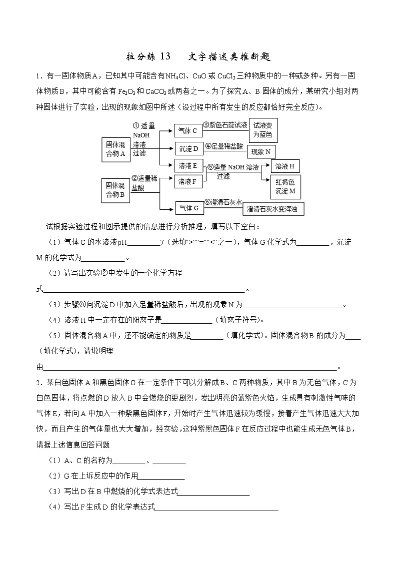 2022年中考化学二轮专题13 文字描述类推断题（含答案解析）第1页