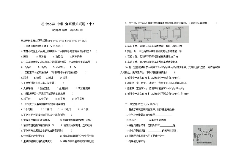 2022年吉林省中考全真模拟化学试卷（十）(word版含答案)01