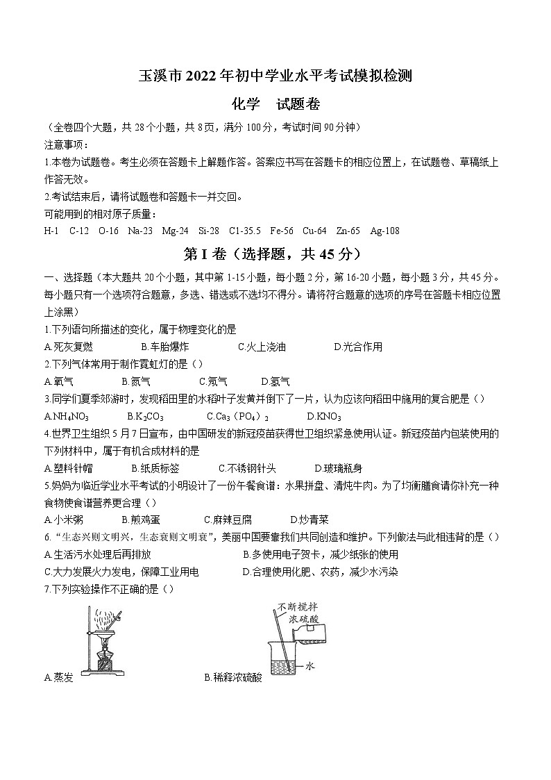 2022年云南省玉溪市初中学业水平模拟化学试题(word版无答案)01