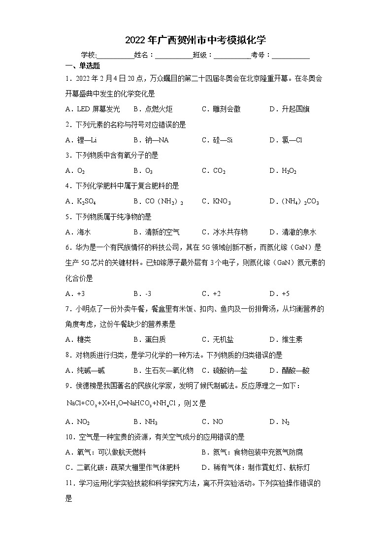 2022年广西贺州市中考模拟化学(word版含答案)练习题01