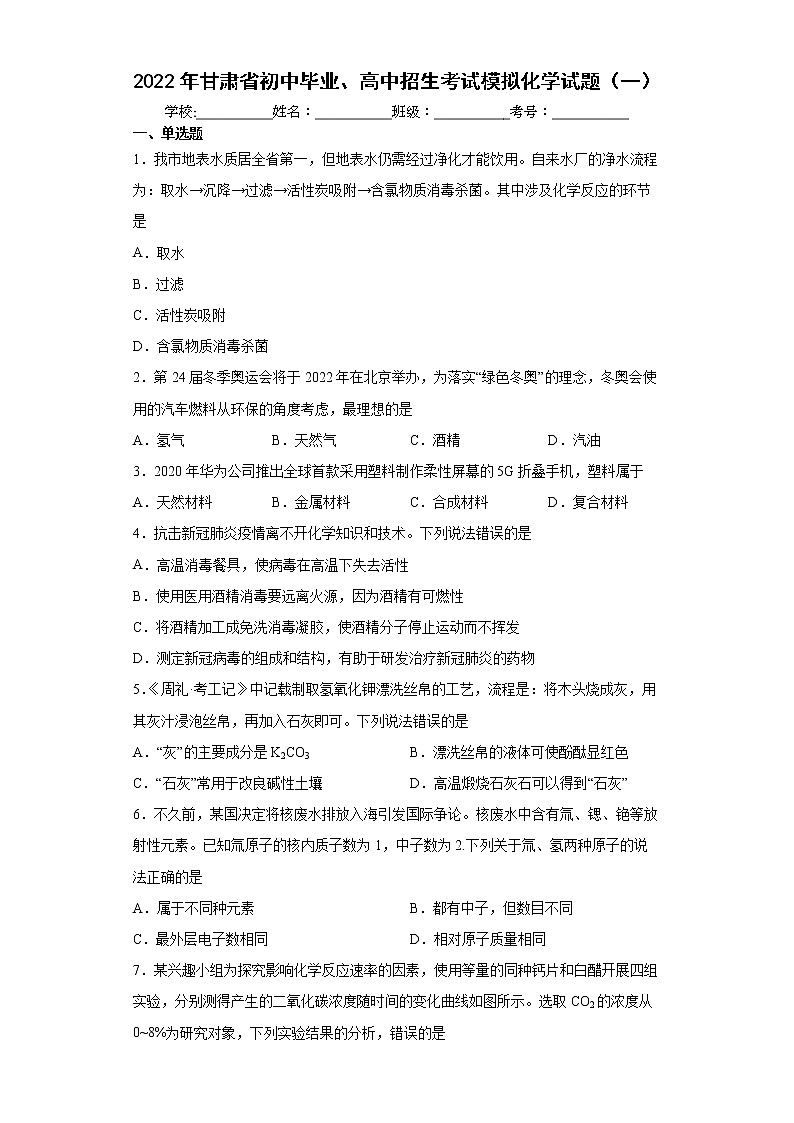 2022年甘肃省初中毕业、高中招生考试模拟化学试题（一）(word版含答案)01