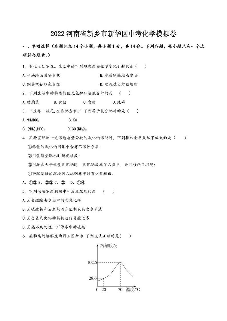 2022年河南省新乡市新华区中考化学模拟卷(含答案)第1页