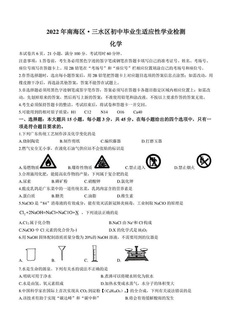 2022年广东省佛山市南海区中考适应性学业检测化学试题(含答案)第1页