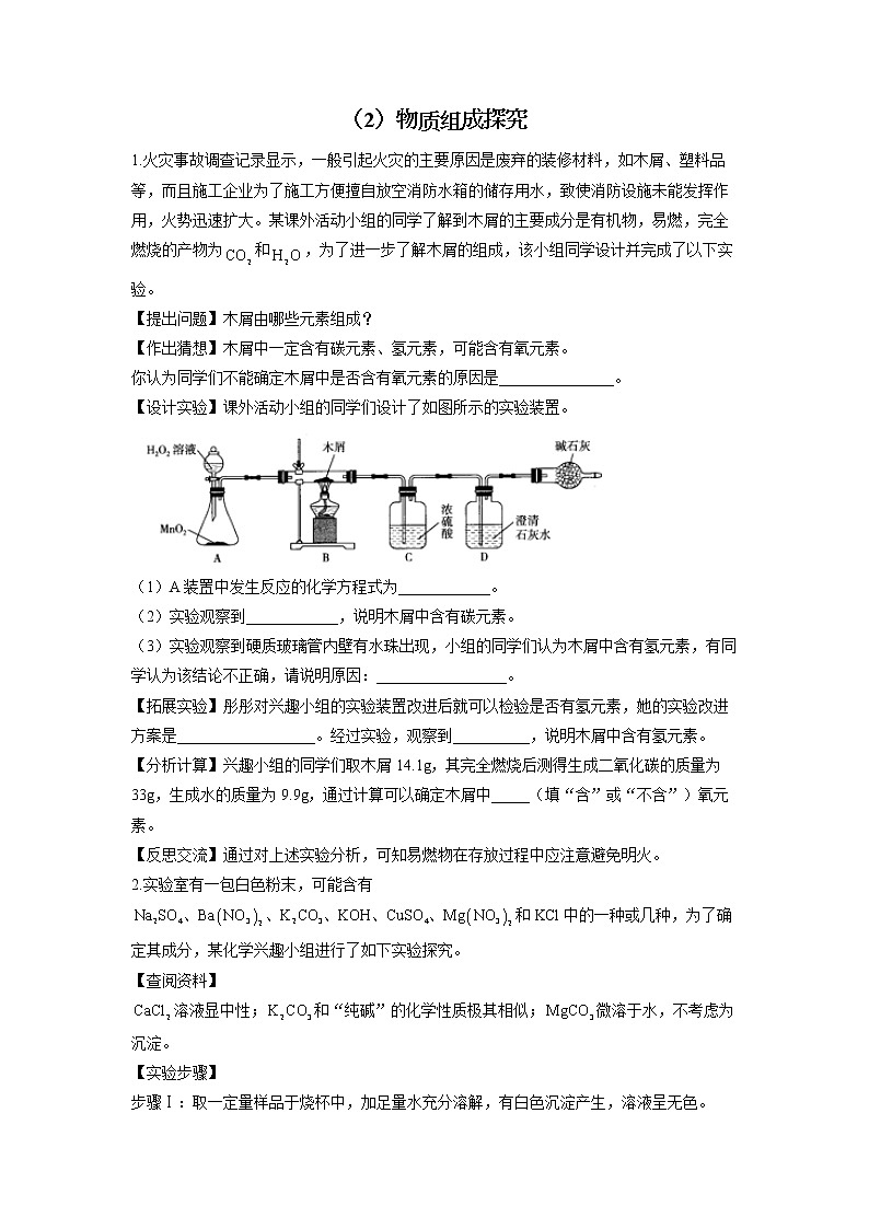 （2）物质组成探究——2022届中考化学科学探究题型专练第1页