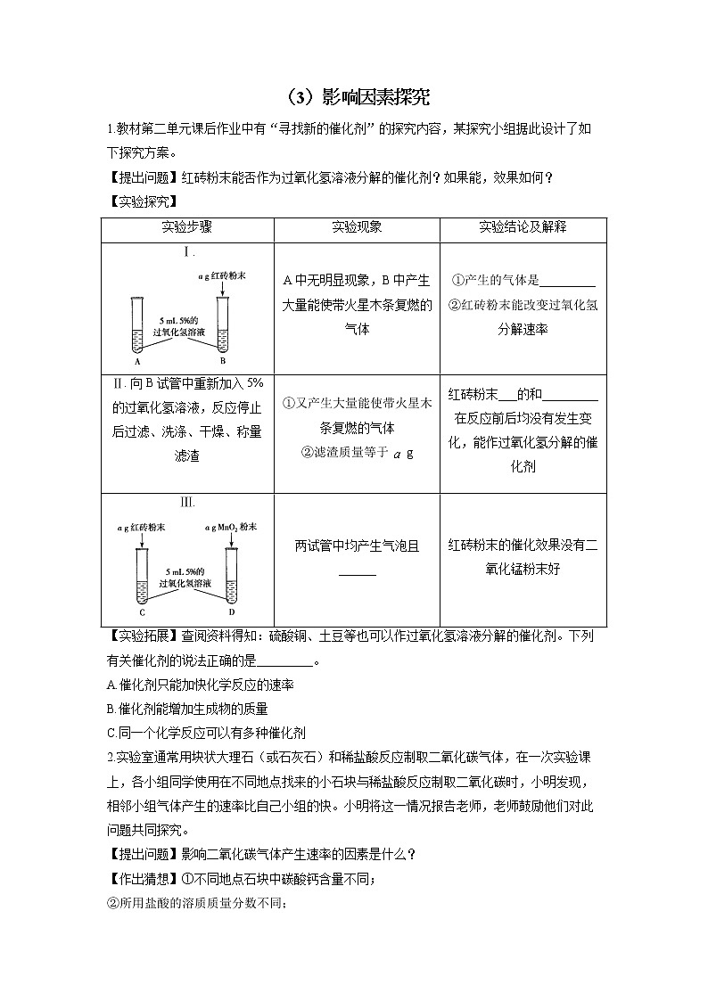（3）影响因素探究——2022届中考化学科学探究题型专练第1页