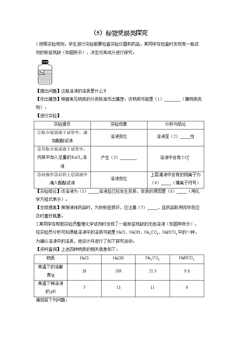 （5）标签受损类探究——2022届中考化学科学探究题型专练第1页
