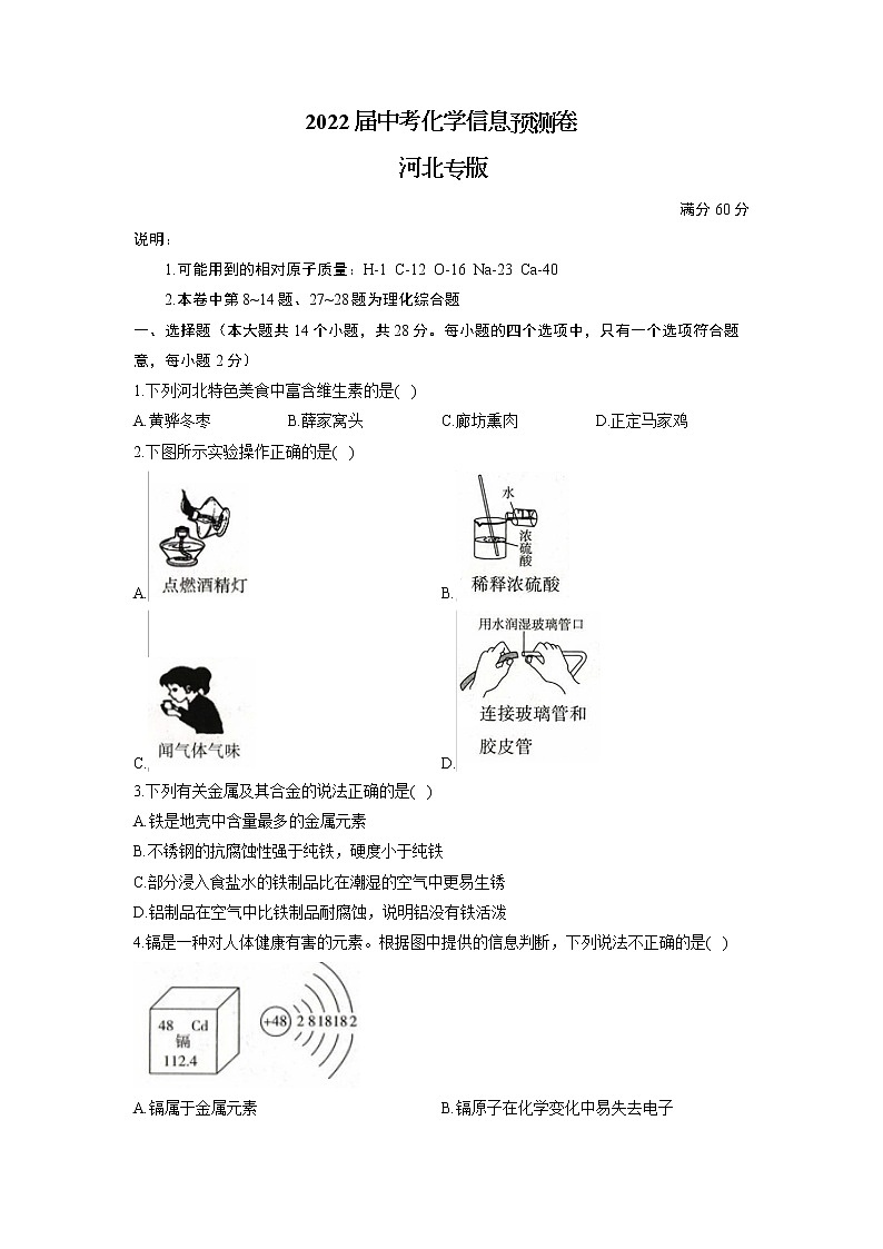 2022年河北省中考化学信息预测卷(word版无答案)第1页
