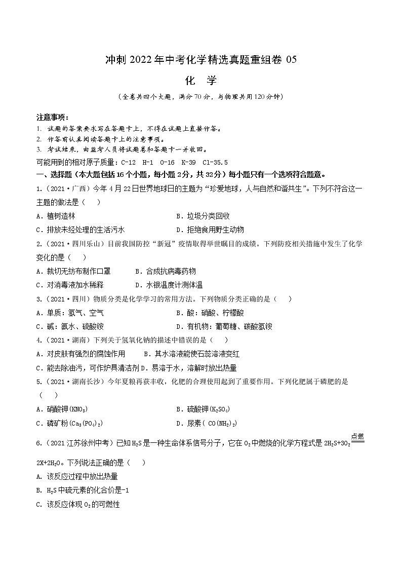 2022年中考化学精选真题重组卷05冲刺（原卷版）第1页