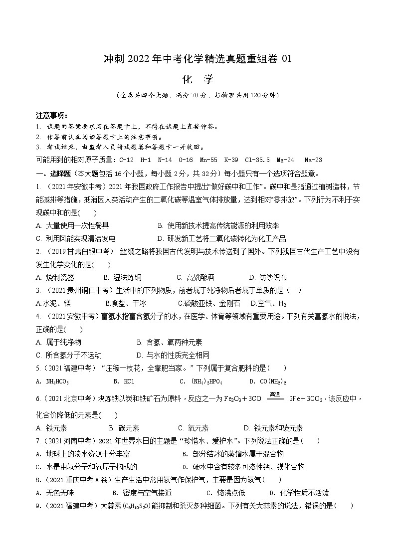 2022年中考化学精选真题重组卷01冲刺（原卷版）第1页