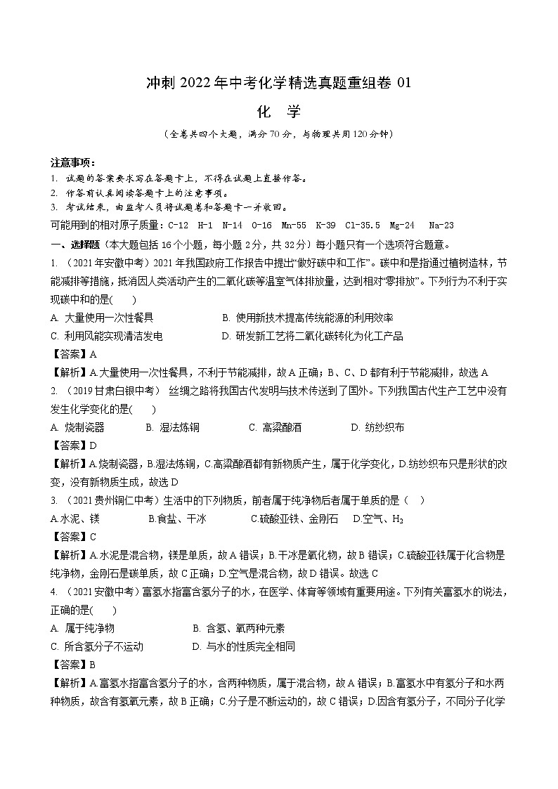 2022年中考化学精选真题重组卷01冲刺（解析版）第1页