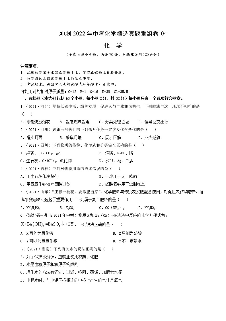 2022年中考化学精选真题重组卷04冲刺（原卷版）第1页